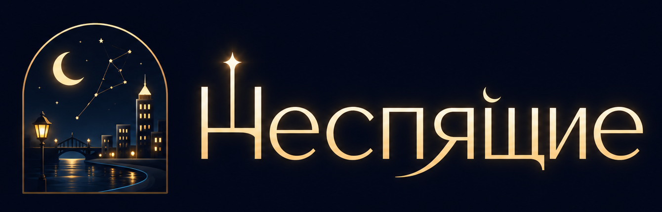 Неспящие